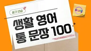 생활 영어 회화 통으로 말하기 100문장 복습 (듣기)