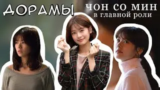 Чон Со Мин В ГЛАВНОЙ РОЛИ (АЛХИМИЯ ДУШ, И МИЛЛИОН ЗВЁЗД ПАДЁТ С НЕБЕС, 30 ДНЕЙ)