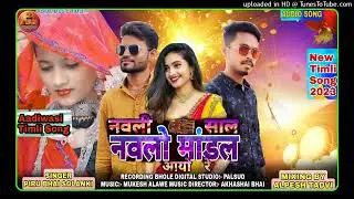 नवली साल नवले मांडलpirubhai solanki new timi 2023nawli sal navle mandal 