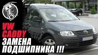 Volkswagen Caddy Замена подшипника!