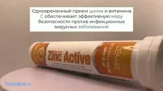 Цинк Актив с витамином С | ДЕМ4Р