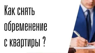 Снятие обременения с квартиры после выплаты материнского капитала в 2020 году