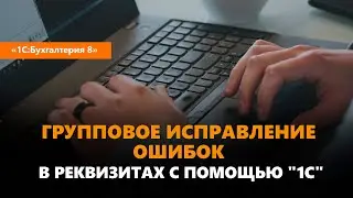 Групповое исправление ошибки в реквизитах