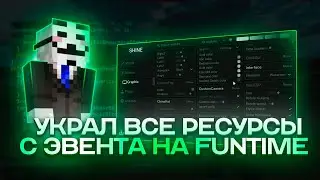 СЛУТАЛ ВСЕ РЕСУРСЫ НА ИВЕНТЕ!? - С ЛУЧШИМ КРЯКОМ ЧИТА SHINE CLIENT