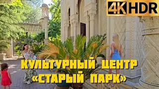 Культурный центр  «Старый парк» в Кабардинке | Ботанический сад и музейный комплекс