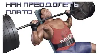 Как преодолеть застой в тренировках? Видео топ 5 способов 2017