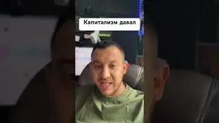 Капитализм давал