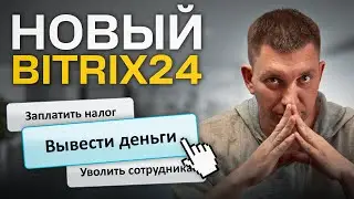Bitrix24 для БИЗНЕСА: ФУНКЦИИ, о которых вы НЕ ЗНАЛИ!