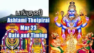 Panguni Theipirai Ashtami Tithi Mar 2023 Date and Timing | பங்குனி தேய்பிறை அஷ்டமி திதி
