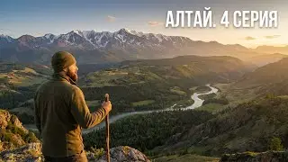 СЧАСТЛИВЫЕ ЛЮДИ⎮АЛТАЙ⎮4 серия