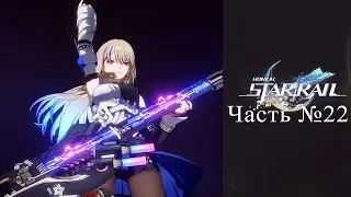 Honkai: Star Rail - Часть №22 «Миссии компаньона Сервал»