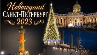 Новогодний Санкт-Петербург 2023