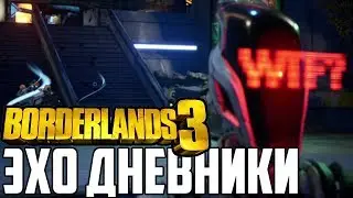 Borderlands 3 | Зер0 влюбился