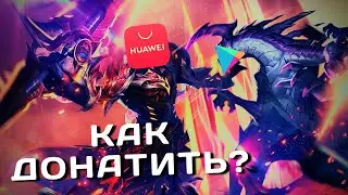КАК ДОНАТИТЬ? | ГАЙД + КЭШБЭК 😱