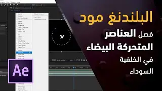 Blinding modes | البلندنغ مود | أفترإفكتس |  فصل العناصرالمتحركة البيضاء في الخلفيةالسوداء