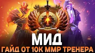 ГАЙД НА МИД ОТ 10К ММР ТРЕНЕРА