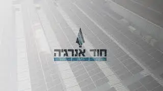 תכנון שהופך למציאות - מדידה-תכנון-ניהול מערכות סולאריות