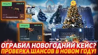 GGDROP ОГРАБИЛ НОВОГОДНИЙ КЕЙС? | ПРОВЕРКА ШАНСОВ В НОВОМ ГОДУ! | ПРОВЕРКА САЙТА | КЕЙСЫ КС ПРОВЕРКА