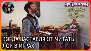 Когда тебя заставляют читать лор в играх