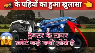 बचपन से देख रहे है......😳 लेकिन कभी सोचा ट्रैक्टर के टायर छोटे- बड़े क्यो होते है।🤔 #zeataman
