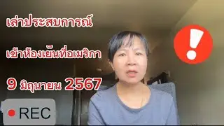 เล่าประสบการณ์ โดนเข้าห้องเย็นที่อเมริกา 9มิถุนายน67 #ห้องเย็น #วีซ่าอเมริกา  #วีซ่าแต่งงาน