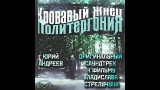 Юрий Андреев - OST 