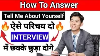 Tell Me About Yourself | How to Introduce Yourself in Interviews? Best Answer