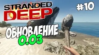 Stranded Deep - Обновление [0.03]