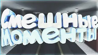СМЕШНЫЕ МОМЕНТЫ В БС 5.0.5 || ФАПОР || FUNNY MOMENTS IN BS 5.0.5