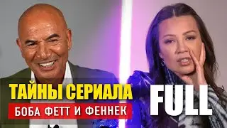 КАК СНИМАЛИ Книга Боба Фетта I Интервью I Темуэра Моррисон, Мин На Вен