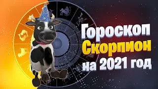 Скорпион - Гороскоп на 2021 год от символа года Быка 