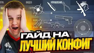 ЛУЧШИЙ ГАЙД  НА КОНФИГ ОТ КИБЕРСПОРТСМЕНА ! STANDOFF2