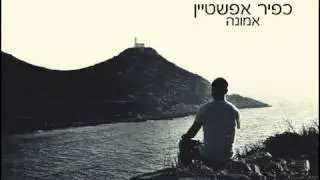 כפיר אפשטיין - אמונה