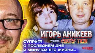 ПОСЛЕДНИЙ ДЕНЬ ЖИЗНИ / ИГОРЬ АНИКЕЕВ ЧАСТЬ 2 / 
