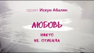 Любовь никто не отменял