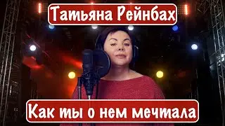 Татьяна Рейнбах - Как ты о нем мечтала