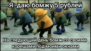 как заставить бомжа танцевать