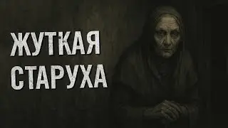 Страшная история - Кто ты?