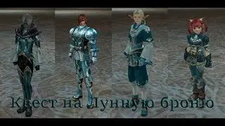 Квест на лунный шмот(д) -  Paagrio - Ruoff - Lineage II Classic