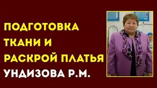 КОЛЛЕДЖ СЕРВИСА И ТЕХНОЛОГИЙ. Ундизова Р.М. Тема: Подготовка ткани и раскрой платья.