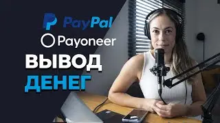 How to withdraw money from PayPal and Payoneer in Russia in 2024
