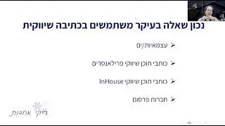 הרצאה: כתיבה יוצרת בידול ומיתוג אישי עם ריקי אחדות