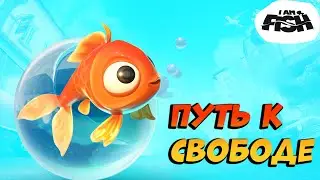 I am Fish. Рыба в банке: Путешествие к свободе