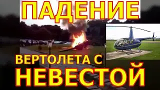 ПАДЕНИЕ ВЕРТОЛЕТА С НЕВЕСТОЙ!!! ГОРЯЩИЙ ВЕРТОЛЕТ!!!