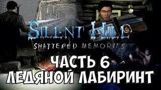 Silent Hill: Shattered Memories прохождение - Часть 6: Ледяной Лабиринт