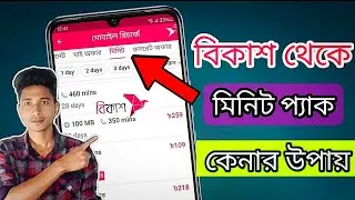 বিকাশ থেকে মিনিট প্যাক কেনার উপায় ||BKash থেকে minit প্যাক কেনার উপায় ||Shaon Vlogs