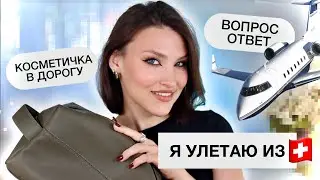 СОБИРАЙСЯ СО МНОЙ/Легкий макияж ✈️ Вопрос/Ответ