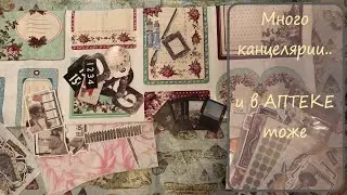 11/2024 Скрапбукинг Много канцелярии
