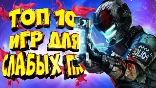 ТОП 10 ИГР НА СЛАБЫЙ ПК.