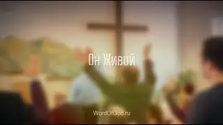 Он Живой